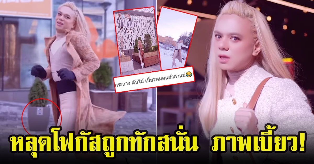 พี่เอ ศุภชัย แจกความสดใสกลางหิมะ แต่หลุดโฟกัสถูกทักใช้แอพอะไร ภาพเบี้ยวหมดแล้ว