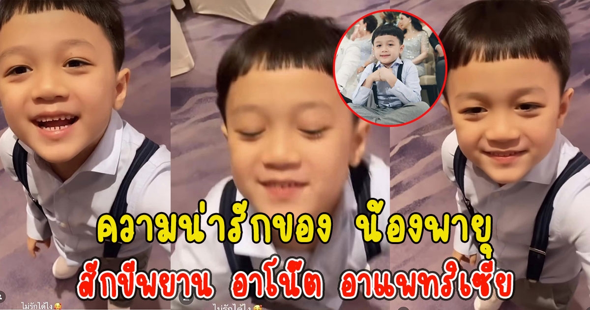 ความน่ารักของ น้องพายุ สักขีพยาน อาโน๊ต อาแพทริเซีย