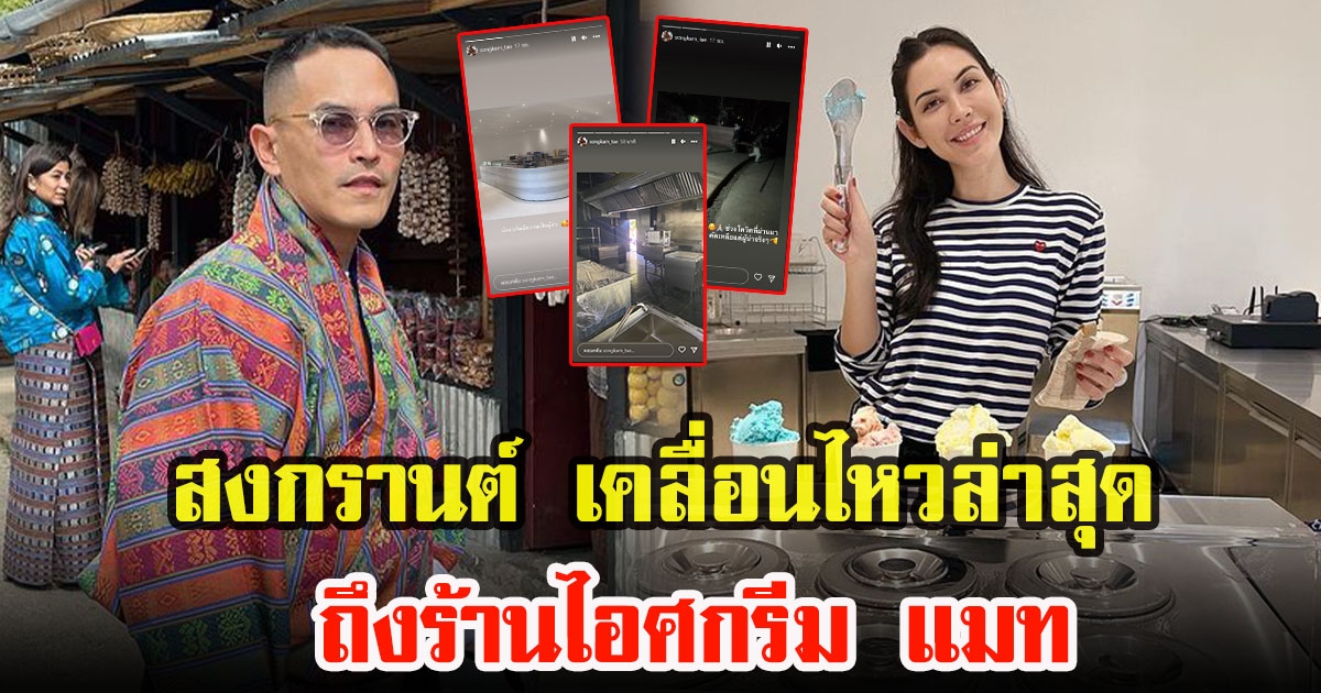 สงกรานต์ เตชะณรงค์ เคลื่อนไหวล่าสุด ถึงร้านไอศกรีม แมท ภีรนีย์ หลังถูกสงสัยรักสั่นคลอน