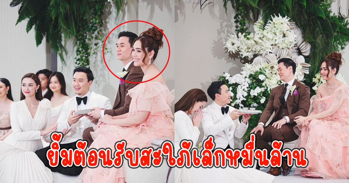 ภาพสุดประทับใจ ชมพู่-น็อต ยิ้มต้อนรับสะใภ้เล็กหมื่นล้าน