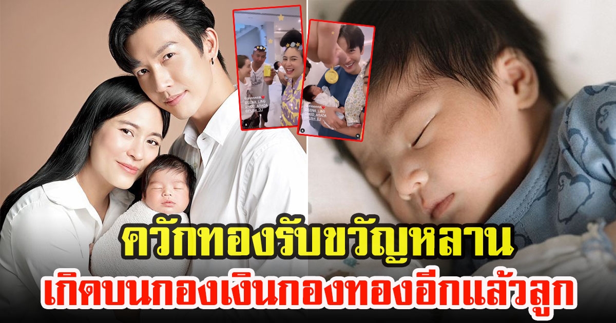 เสนาลิง โผล่บ้าน พุฒกับจุ๋ย ควักทองรับขวัญหลานน้องพีร์เจ สีทองอร่ามตามาก