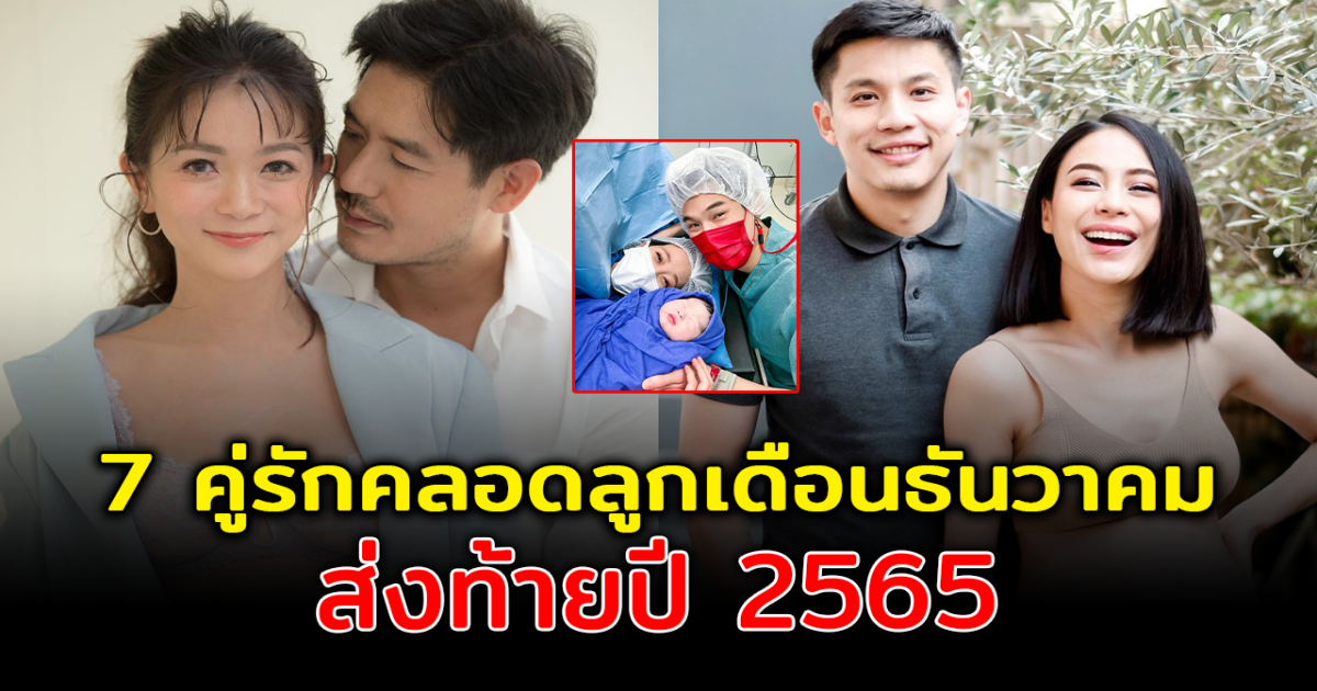 เบบี๋มาแล้วจ้า ส่อง 7 คู่รักคนดังคลอดลูกเดือนธันวาคม ส่งท้ายปี 2565