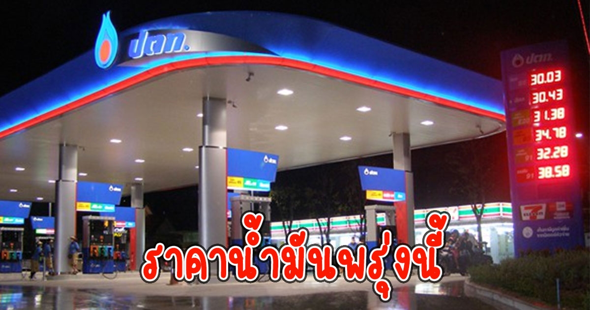 ราคาน้ำมันพรุ่งนี้ 22 ธ.ค. 65