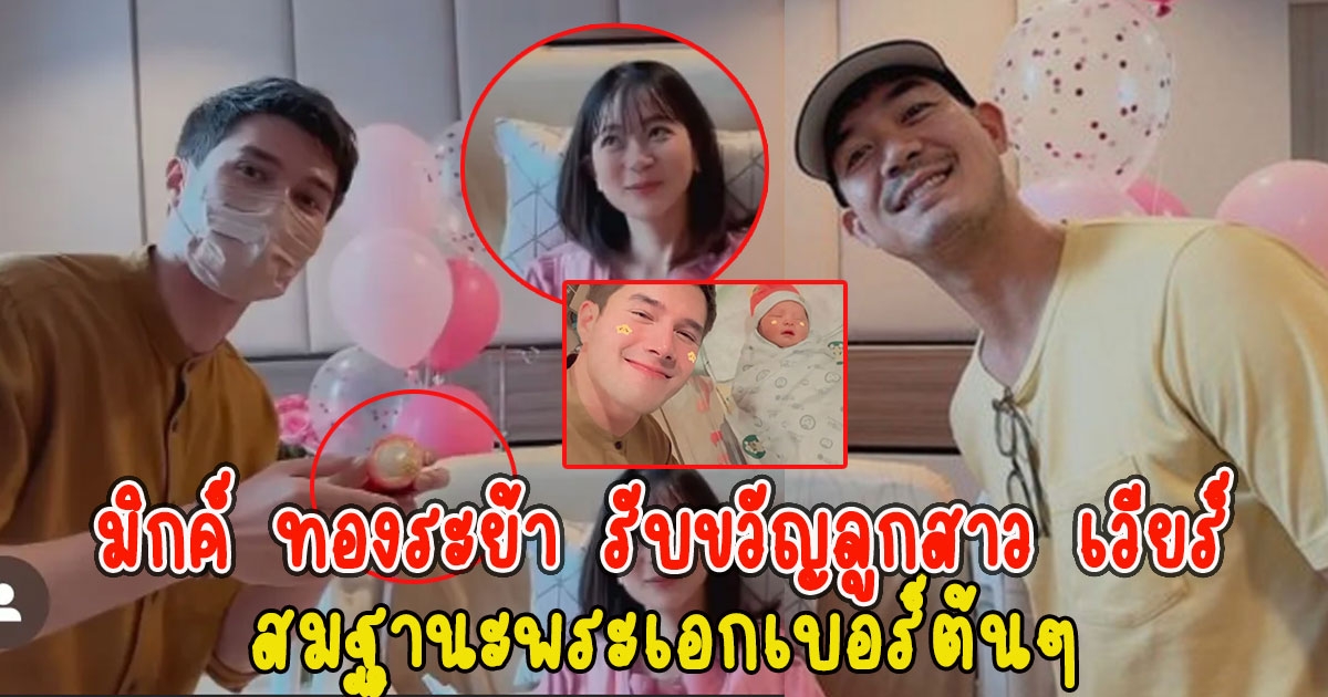 เปิดของที่ มิกค์ ทองระย้า รับขวัญลูกสาว เวียร์ คุณอาจัดเต็มให้น้องวีลีน