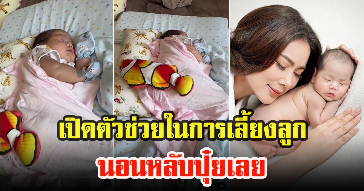 บุ๋ม ปนัดดา เปิดตัวช่วยในการเลี้ยงลูก น้องอเล็กซ์ชอบมาก หลับปุ๋ยเลย