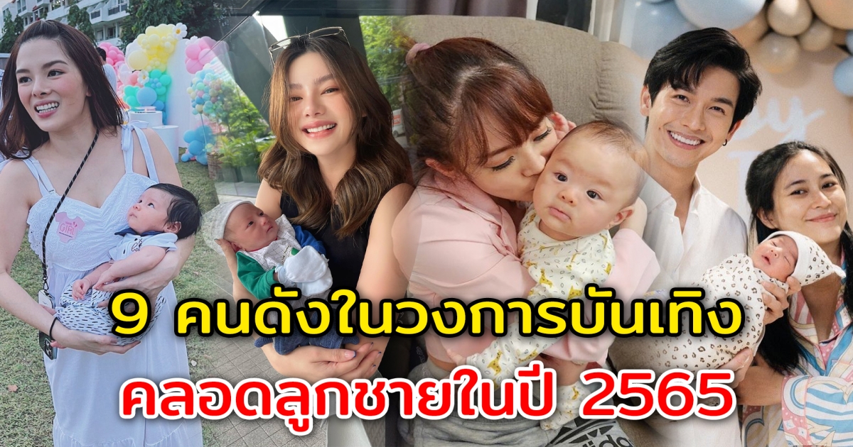 คลอดลูกชายปี 65 เปิด 9 คนดัง ให้กำเนิดลูกชายออกมาลืมตาดูโลก ในปี 2565