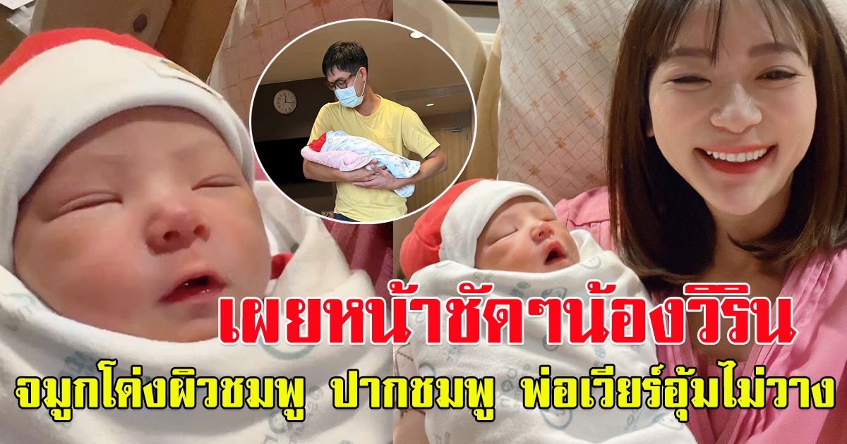 เผยหน้าชัดๆ ลูกสาวพ่อเวียร์ แม่วิกกี้