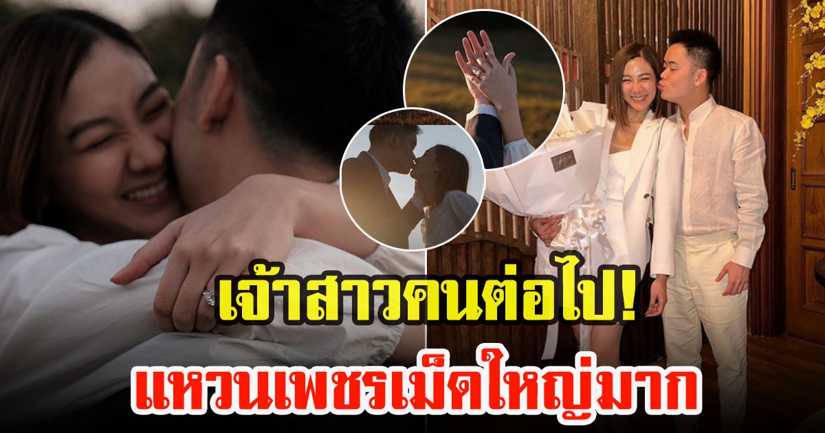 ใบเตย พรพจี เตรียมสละโสดหลังแฟนหนุ่มขอแต่งงาน แหวนเพชรเม็ดใหญ่มาก