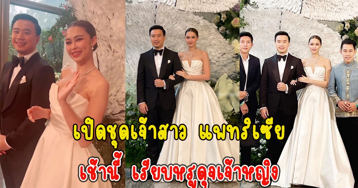 เปิดภาพชุดเจ้าสาว แพทริเซีย แต่งแล้วเช้านี้ เรียบหรูดุจเจ้าหญิง