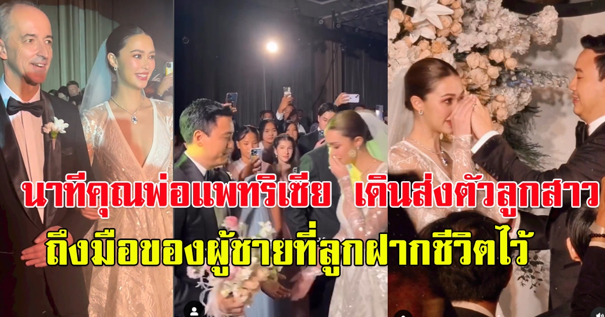 เปิดคลิปนาทีคุณพ่อ แพทริเซีย  เดินส่งตัวลูกสาวถึงมือ โน้ต วิเศษ