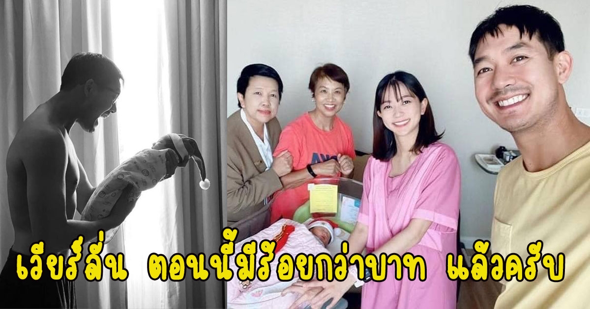 มิกค์ ทองระย้า นำทองรับขวัญหลาน น้องวีลิน เวียร์ลั่น ตอนนี้มีร้อยกว่าบาท แล้วครับ