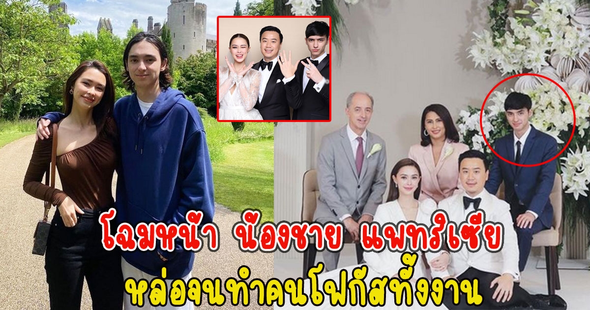 เปิดโฉมหน้า น้องชาย แพทริเซีย ทำคนโฟกัสทั้งงานหล่อจนเป็นดาราได้เลย