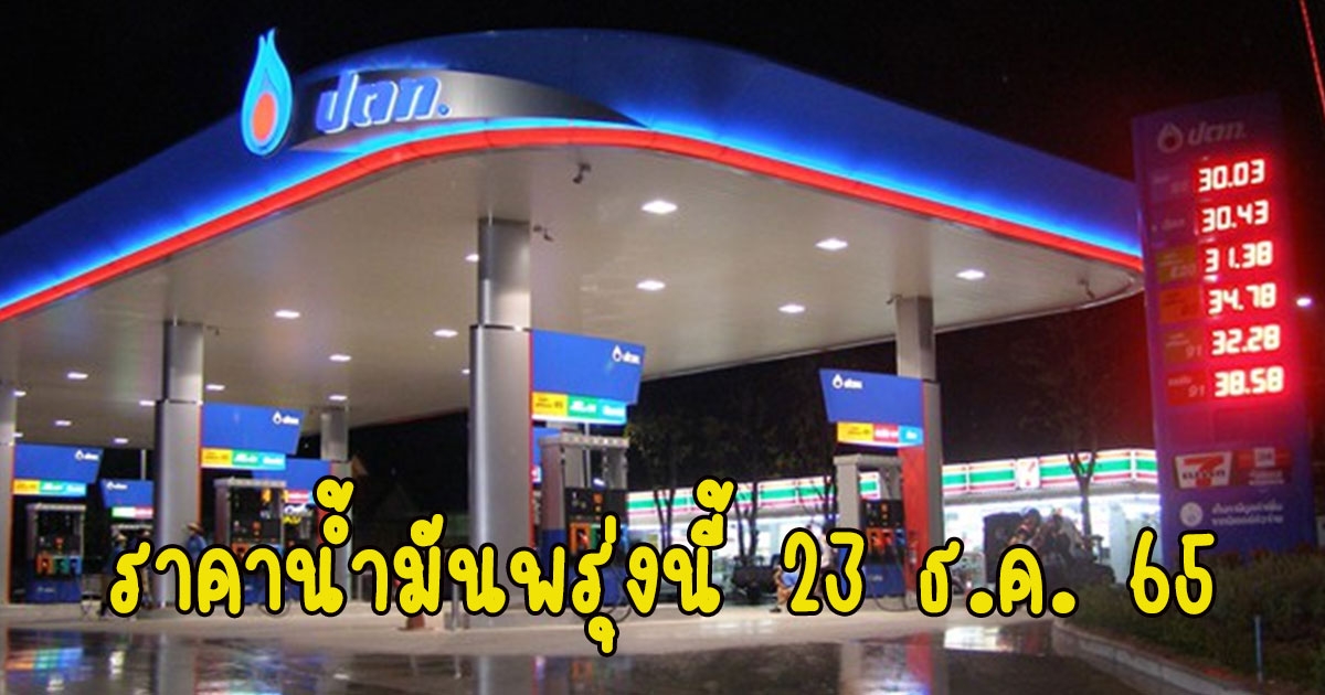 ราคาน้ำมันพรุ่งนี้ 23 ธ.ค. 65