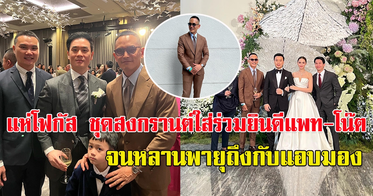 สงกรานต์ เตชะณรงค์ ร่วมงานฉลองวิวาห์ของแพท - โน้ต