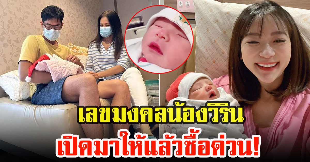 เปิดเลขมงคล วิกกี้ เมียเวียร์ หลังลูกสาว น้องวิริน ลืมตาดูโลก