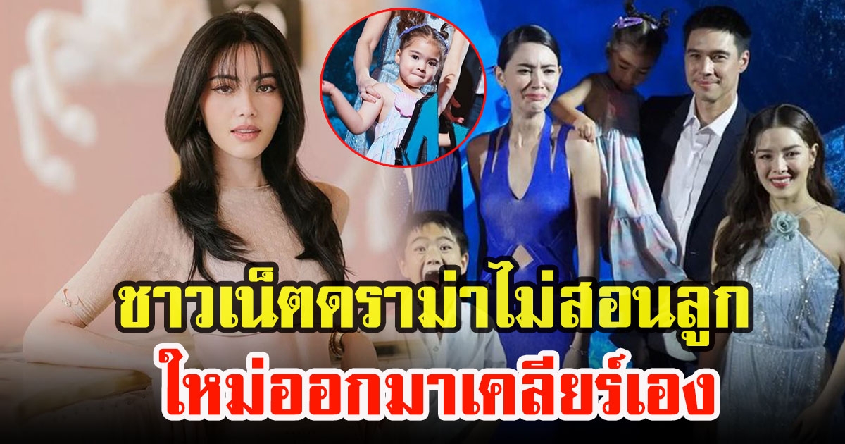 ใหม่ ดาวิกา เปิดใจพูดถึงประเด็นโดนน้องเดมี่ลูกลิเดียหยิกแขน จนดราม่าไม่สอนลูก