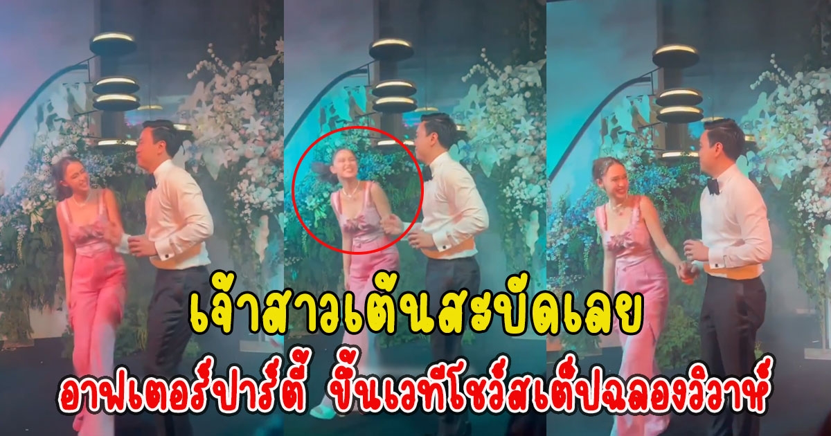 เต้นสะบัดเลย แพทริเซีย-โน้ต อาฟเตอร์ปาร์ตี้ ขึ้นเวทีโชว์สเต็ปฉลองวิวาห์