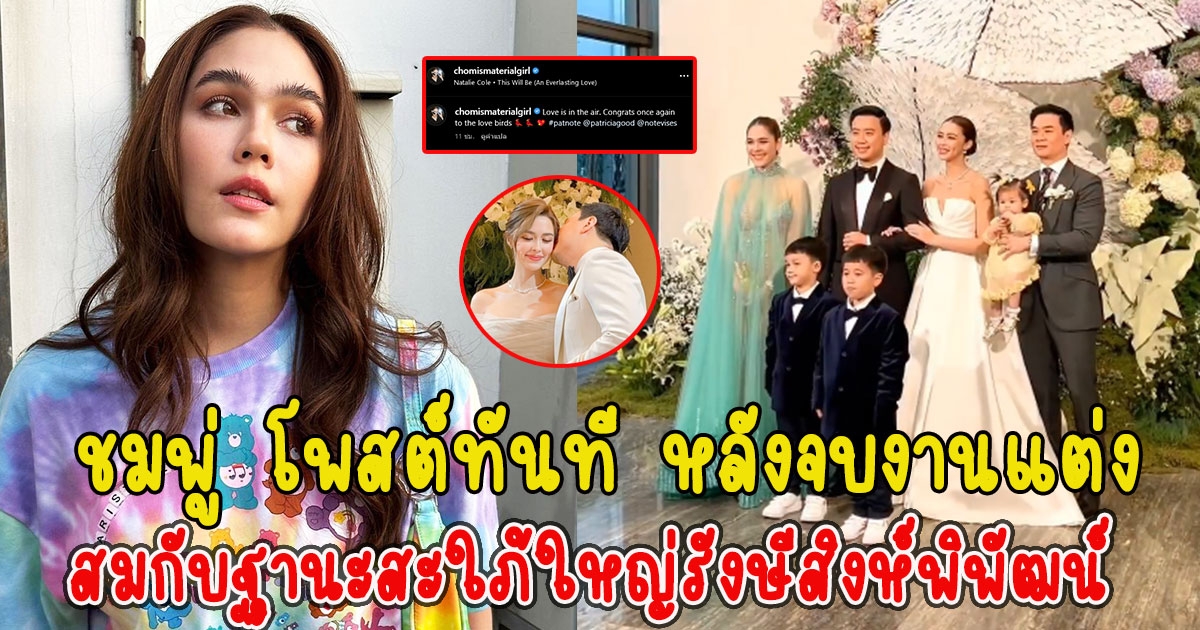 ชมพู่ โพสต์ทันที หลังจบงานแต่ง แพทริเซีย-โน้ต สมกับฐานะสะใภ้ใหญ่รังษีสิงห์พิพัฒน์