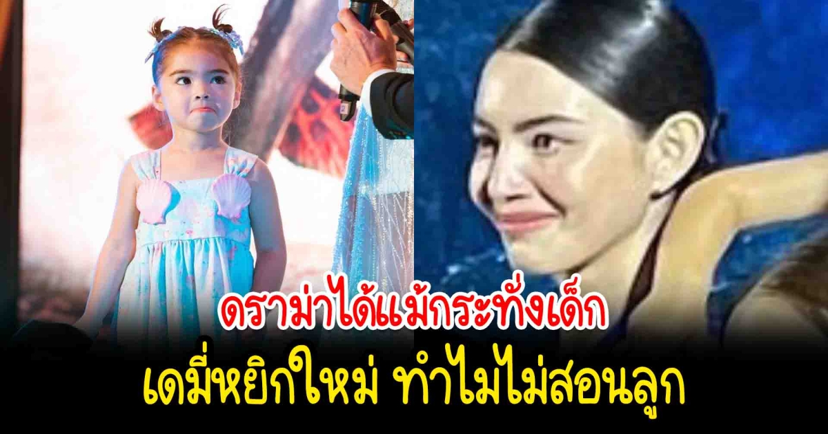 แมทธิว โต้ข่าว น้องเดมี่หยิก ใหม่ ดาวิกา ด้าน ลีเดีย เผยน้อยใจ ถูกด่าไม่สอนลูก