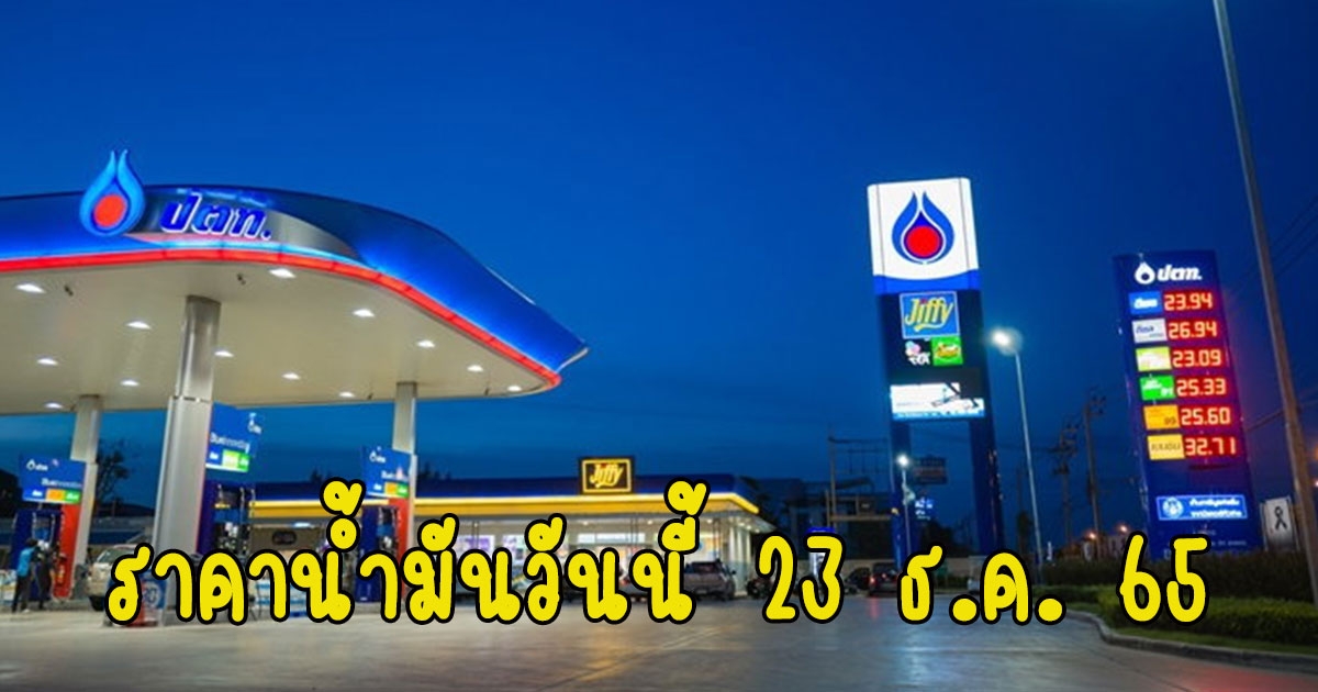 ราคาน้ำมันวันนี้ 23 ธ.ค. 65