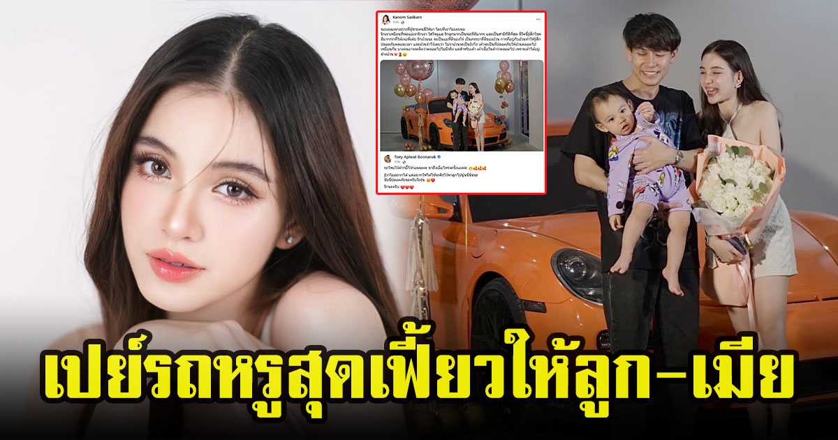 เต้ย อภิวัฒน์ เปย์รถหรูสุดเท่ให้ลูกกับเมีย แม้จะไม่อยากได้แต่อยากให้