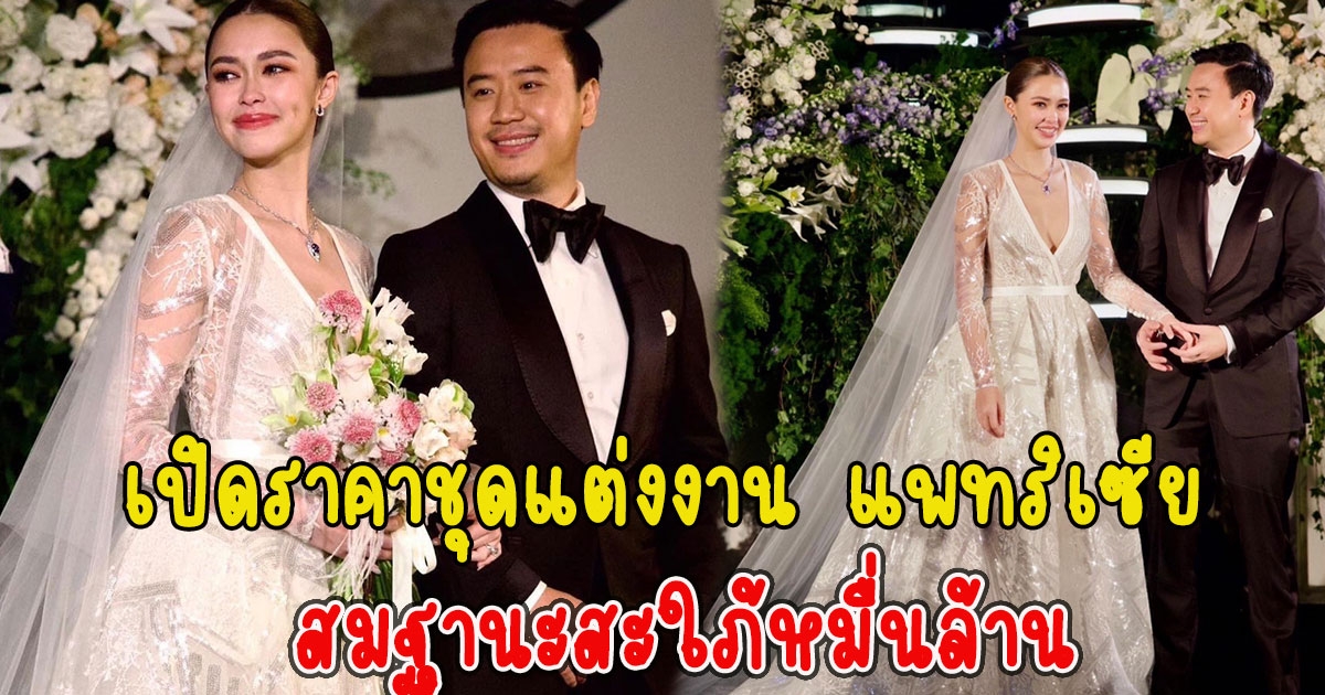 เปิดราคาชุดแต่งงาน แพทริเซีย สมฐานะสะใภ้หมื่นล้าน