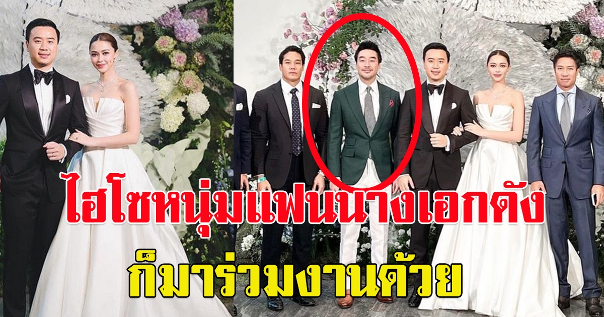 มิตรภาพดีๆ ไฮโซหนุ่ม โผล่ร่วมงานแต่ง แพท-โน๊ต