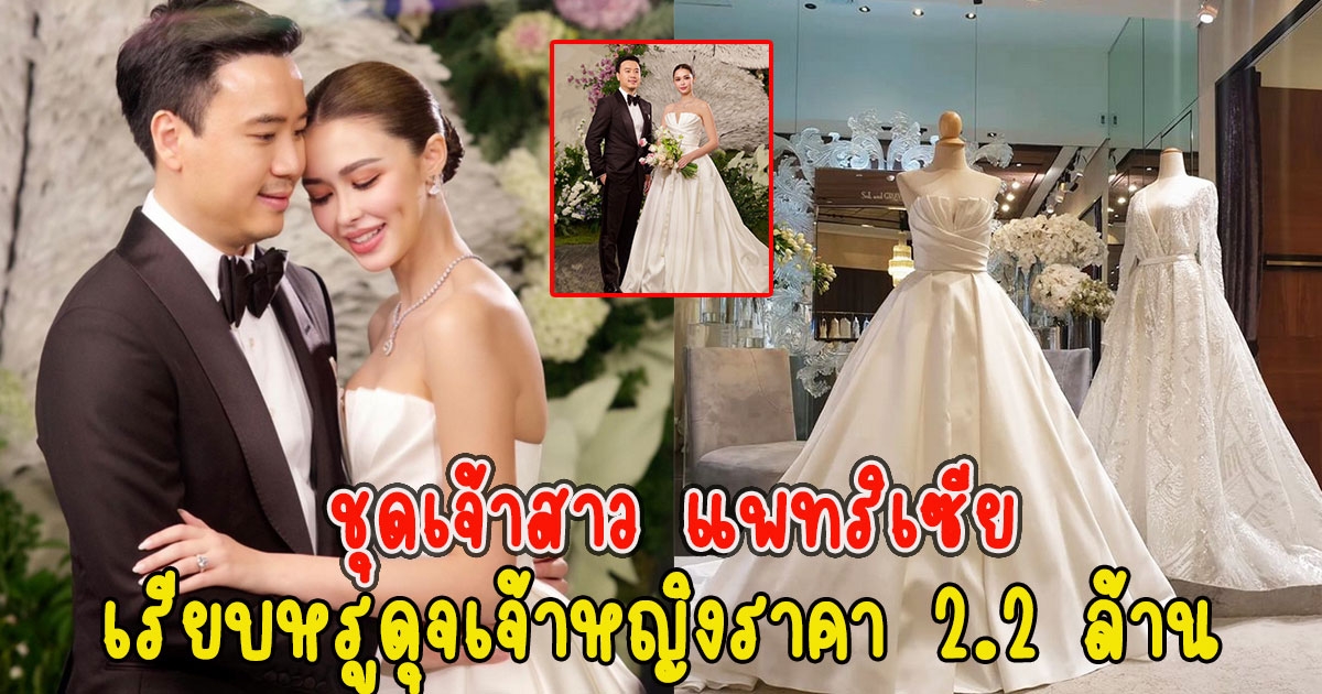 ชุดเจ้าสาว แพทริเซีย เรียบหรูดุจเจ้าหญิง 2.2 ล้าน