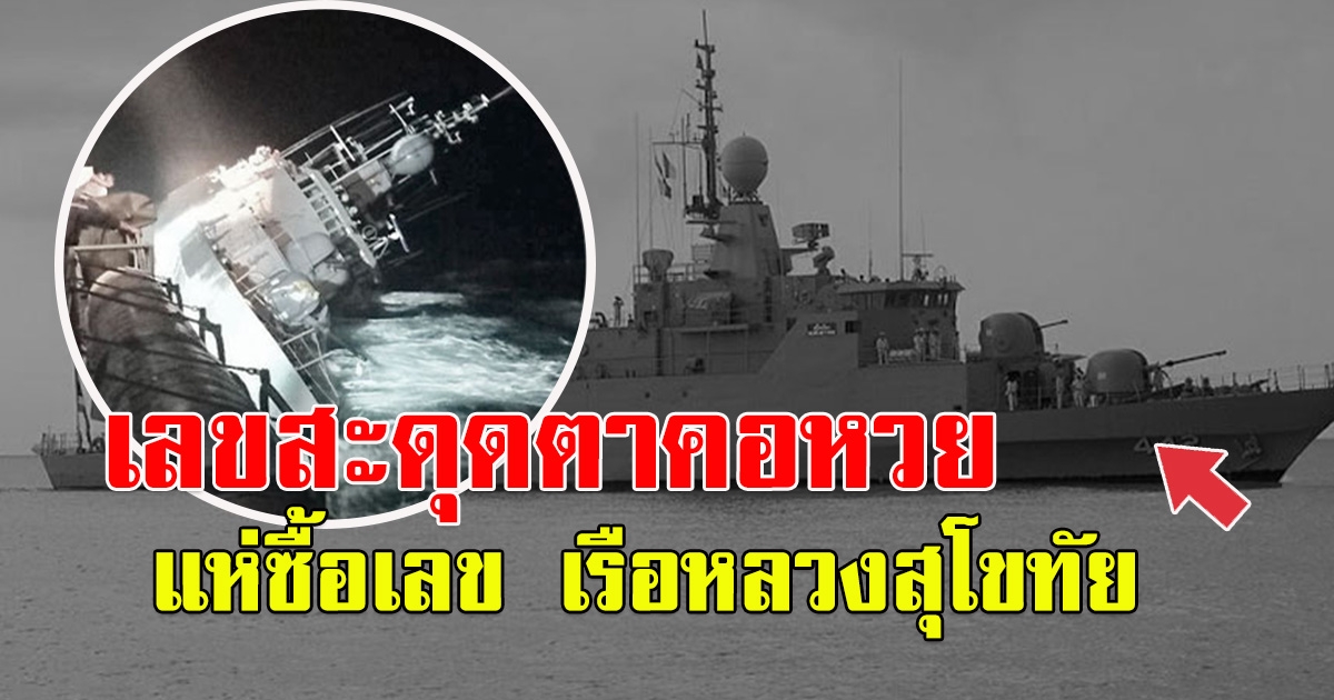 เปิดประวัติเรือหลวงสุโขทัย หลังล่มกลางอ่าว โซเชียลสะดุดตาเลขข้างเรือ