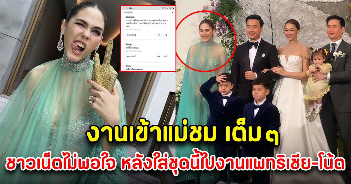 ชมพู่ อารยา โดนดราม่าหนัก หลังใส่ชุดนี้ไปร่วม งานแต่งแพริเซีย-โน้ต