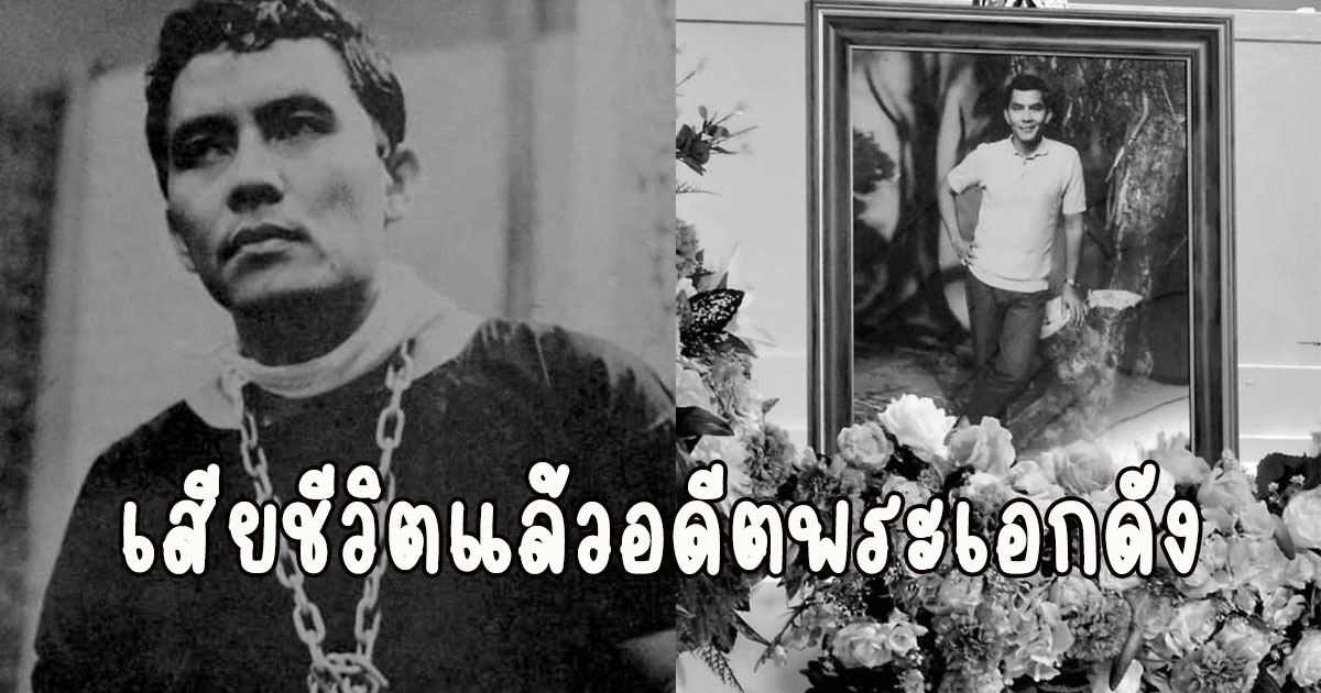 วงการบันเทิงเศร้า ข่าวร้ายสูญเสีย อดีตพระเอกดัง