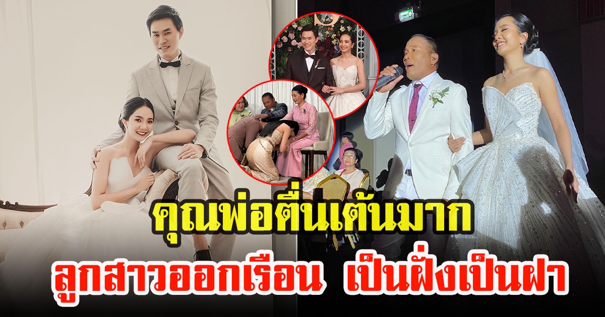 น้องเมย์ เมย์วดี ลูกสาว ไมค์ ภิรมย์พร ลั่นระฆังวิวาห์แล้ว คุณพ่อตื่นเต้นมาก