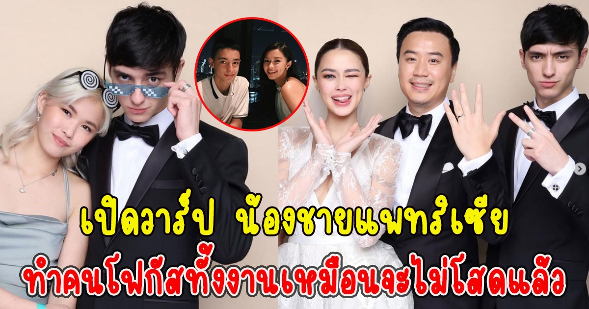 เปิดวาร์ป น้องชายแพทริเซีย ทำคนโฟกัสทั้งงานเหมือนจะไม่โสดแล้ว