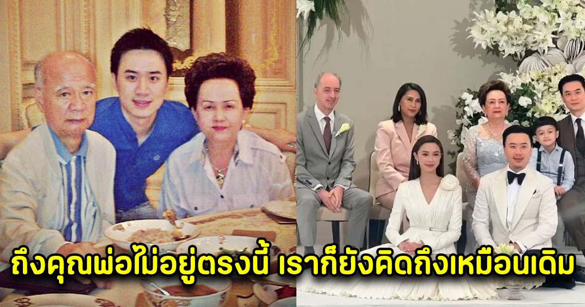 คุณพ่อวินัย แม้ไม่อยู่ตรงนี้ แต่ทุกคนก็ยังคิดถึงเหมือนเดิม