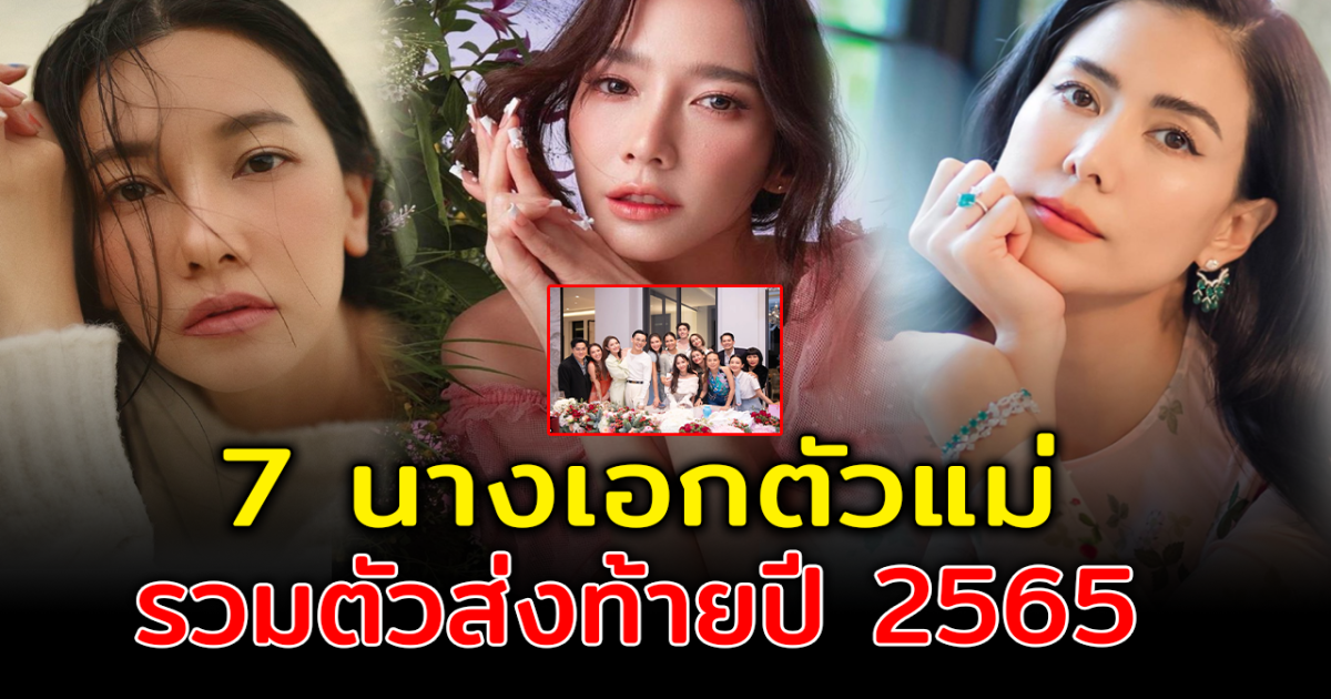 สวยไม่สร่างจริงๆ ส่องความสวย 7 สาวจากแก๊งนางเอกตัวแม่ รวมตัวส่งท้ายปี 2565