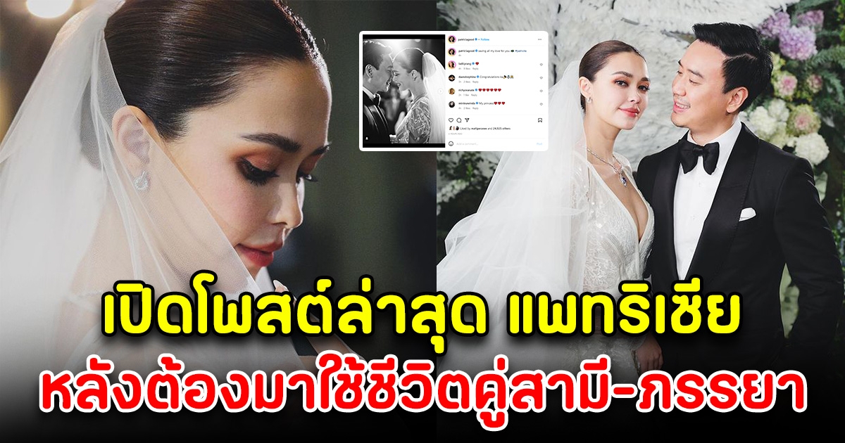 เปิดโพสต์ล่าสุดแพทริเซีย หลังเริ่มต้นใช้ชีวิตคู่สามี-ภรรยา