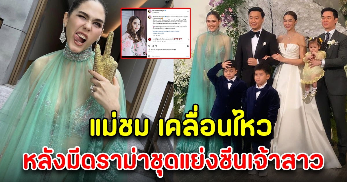 ชมพู่ อารยา เคลื่อนไหวแล้ว หลังมีดราม่าชุด แย่งซีนเจ้าสาว แพทริเซีย