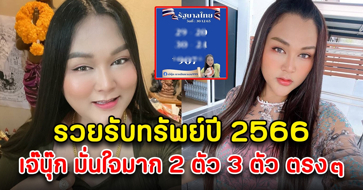 รับทรัพย์ปี 2566 เจ๊นุ๊ก บารมีมหาเฮง มาก่อนใครปล่อยให้แล้ว 30 ธ.ค. 65