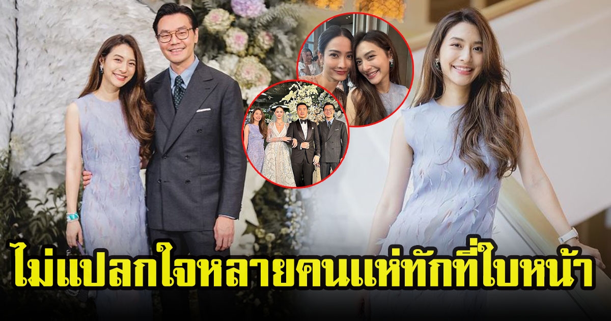 มิว นิษฐา ไปร่วมงานเเต่ง โน๊ตกับเเพท ทำหลายคนโฟกัสที่หน้า