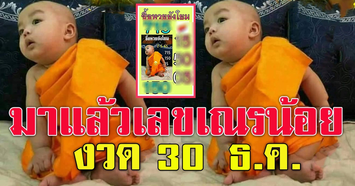 มาแล้ว เลขเณรน้อย 30 ธ.ค.65