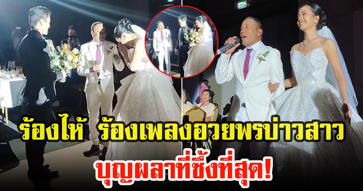 สุดซึ้ง ไมค์ ภิรมย์พร ร้องไห้ ร้องเพลงอวยพรให้คู่บ่าวสาว แบบที่อินที่สุด