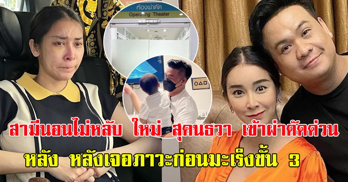 สามีนอนไม่หลับ ใหม่ สุคนธวา เข้าผ่าตัดด่วน หลัง หลังเจอภาวะก่อนมะเร็งขั้น 3