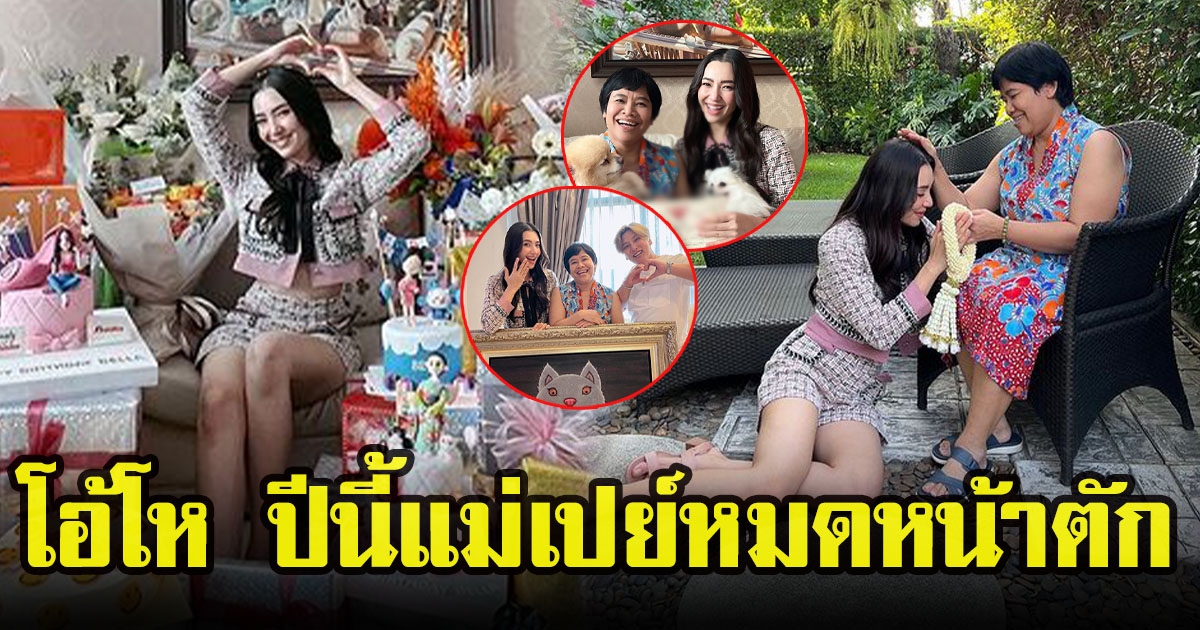 คุณแม่ให้ของขวัญวันเกิด เบลล่า ราณี อายุ 33 ปี มีค่าอลังการ