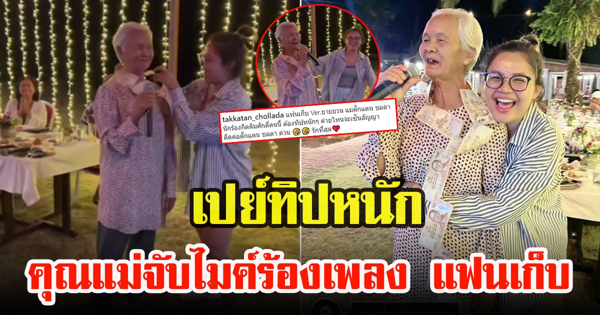 ตั๊กแตน ชลดา โพสต์คลิปวิดีโอโมเมนต์สุดพิเศษ คุณแม่จับไมค์ร้องเพลง แฟนเก็บ เปย์ทิปจัดหนักให้