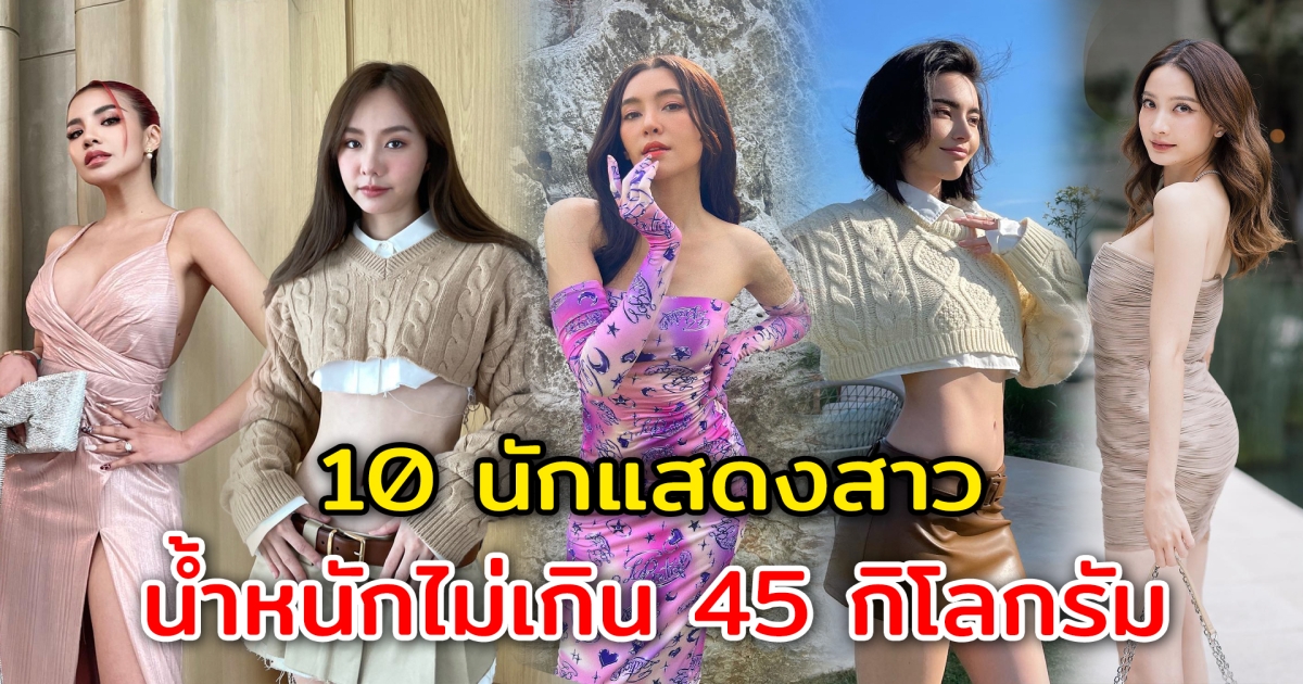 เอวบางร่างเล็ก 10 ดาราสาว หนักไม่เกิน 45 กิโลกรัม