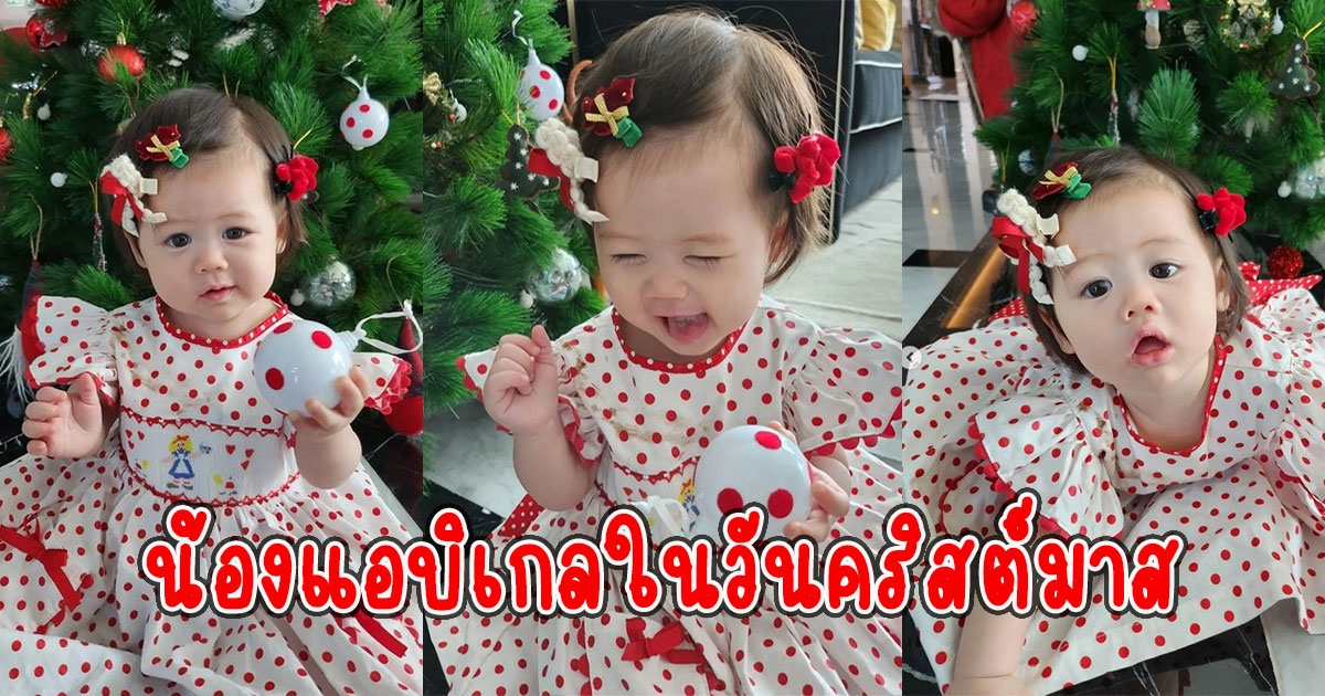 เปิดภาพ น้องแอบิเกล ลูกสาวแม่ชมในวันคริสต์มาส