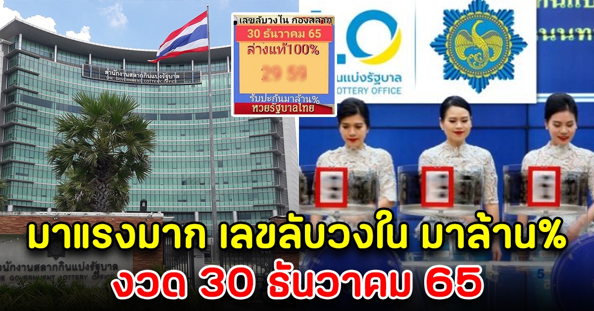 มาแรง เลขลับวงใน 30 ธันวาคม 65