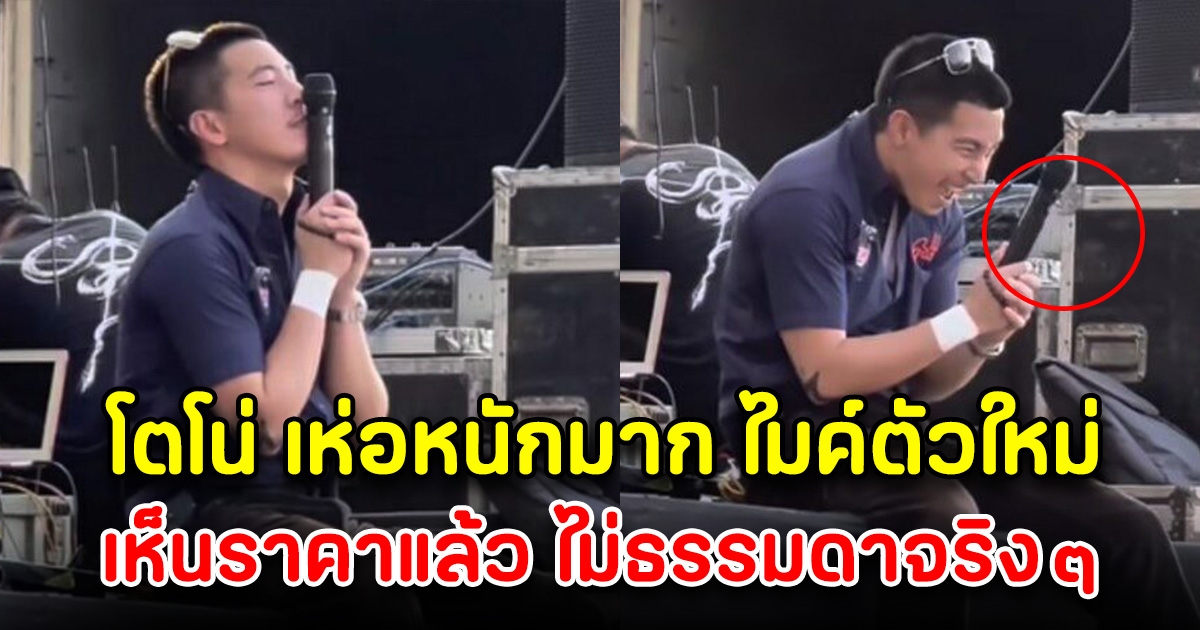 โตโน่ ได้ไมค์ตัวใหม่แล้ว เห็นราคาแล้ว เห่อหนักมาก