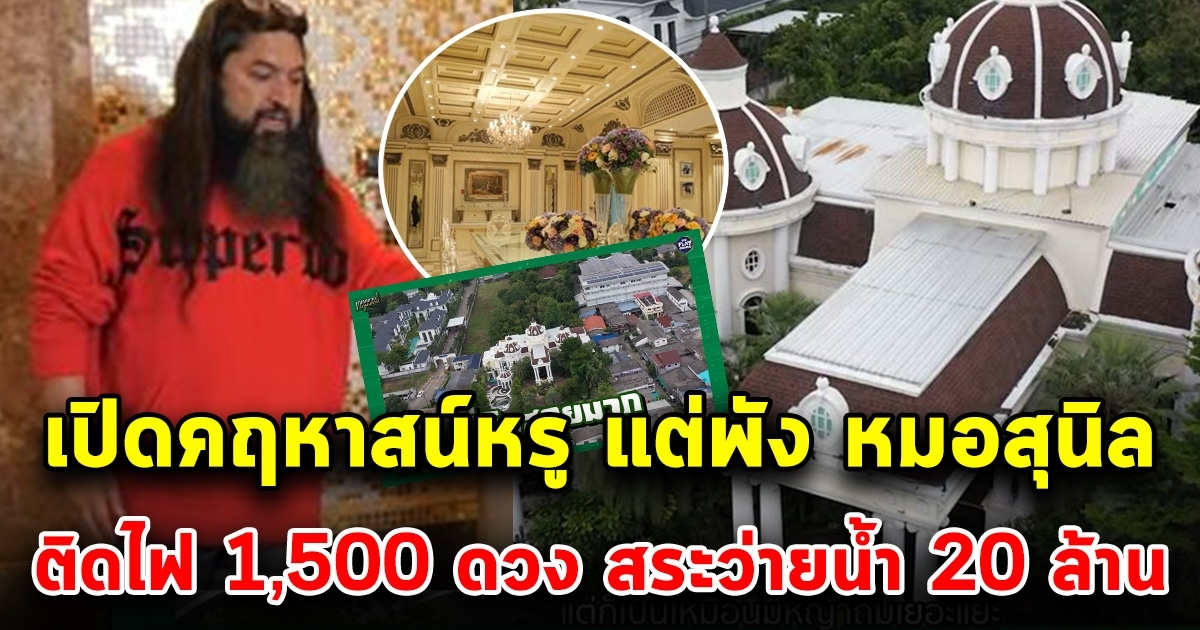 เปิดคฤหาสน์หรู 100 ล้าน แต่พัง หมอสุนิล ติดไฟ 1,500 ดวง สระว่ายน้ำ 20 ล้าน และเสื้อผ้าที่ทิ้งทุก 2 อาทิตย์