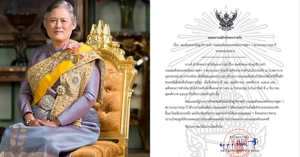 แถลงการณ์สํานักพระราชวัง เรื่อง สมเด็จพระกนิษฐาธิราชเจ้า กรมสมเด็จพระเทพรัตนราชสุดา ฯ สยามบรมราชกุมารี ทรงพระประชวร